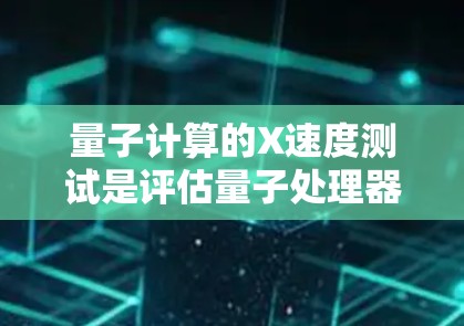 量子计算的X速度测试是评估量子处理器(QPU)性能的重要方法之一。通过测试,可以了解量子处理器在特定任务上的计算效率和性能。以下是关于量子计算X速度测试的线路分析的基本信息和步骤