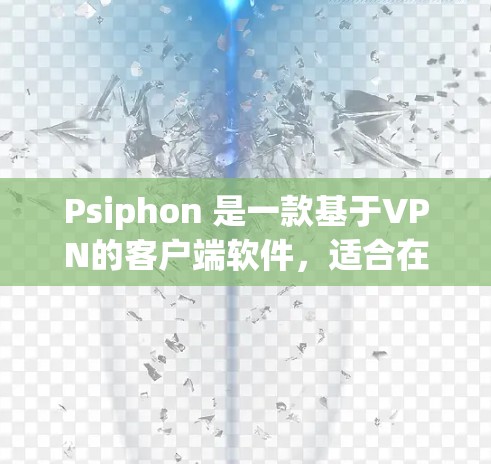 Psiphon 是一款基于VPN的客户端软件,适合在本地设置或通过网络VPN连接目标服务器。以下是使用Psiphon 的步骤和注意事项