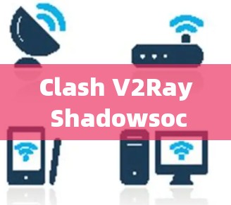 Clash V2Ray Shadowsocks,226年的通信解决方案