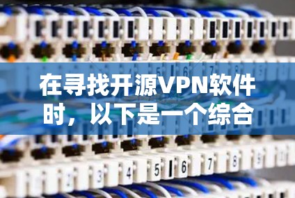 在寻找开源VPN软件时，以下是一个综合分析和推荐