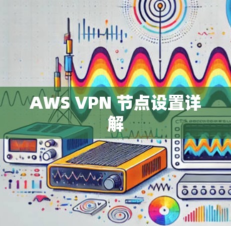 AWS VPN 节点设置详解