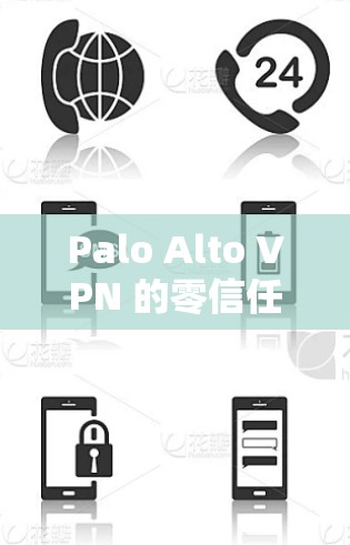 Palo Alto VPN 的零信任安全介绍