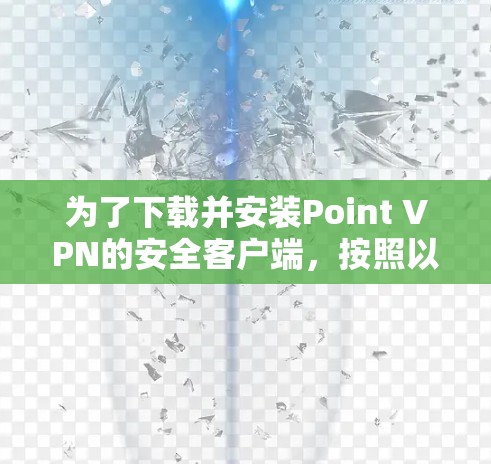 为了下载并安装Point VPN的安全客户端，按照以下步骤进行
