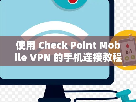 使用 Check Point Mobile VPN 的手机连接教程如下