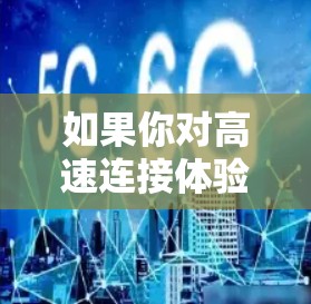 如果你对高速连接体验感兴趣，WireGuard 是一个非常值得推荐的 VPN 软件，因为它能够满足你对快速、可靠的网络连接的需求