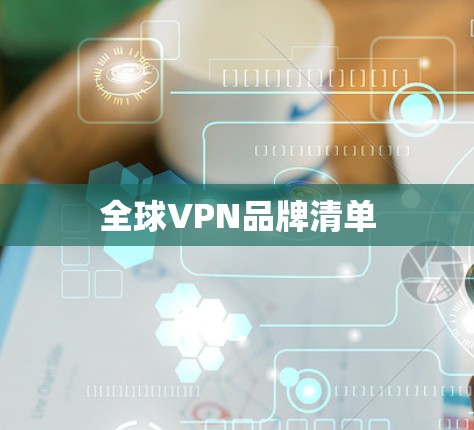 全球VPN品牌清单