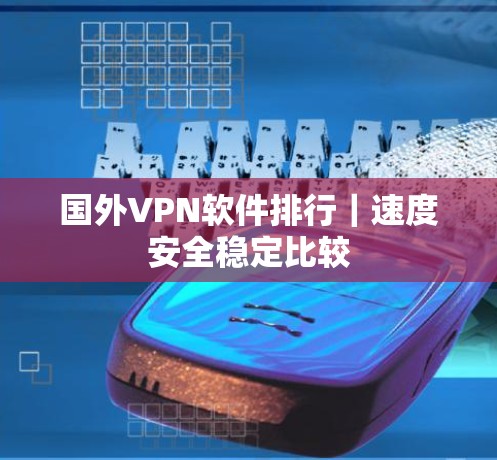 国外VPN软件排行｜速度安全稳定比较