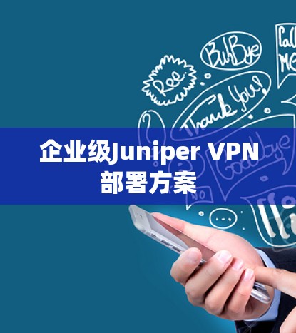 企业级Juniper VPN部署方案