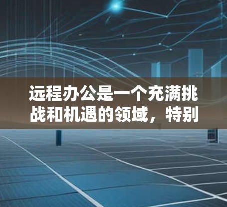 远程办公是一个充满挑战和机遇的领域，特别是对于那些需要灵活性和远程协作的员工来说。以下是针对远程办公的详细教程，涵盖设置远程办公环境、配置防火墙、远程协作工具使用、安全管理以及应对挑战