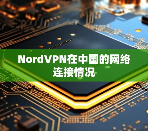 NordVPN在中国的网络连接情况