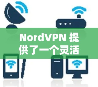 NordVPN 提供了一个灵活的网络加速方案,可以帮助你更好地管理游戏和视频文件的访问。以下是一些关于 NordVPN加速器的优化方案,特别是针对游戏视频网络优化的建议