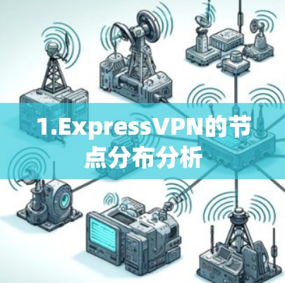 1.ExpressVPN的节点分布分析