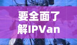 要全面了解IPVanish机场节点和高速线路的测试情况,可以按照以下步骤进行 要全面了解IPVanish机场节点和高速线路的测试情况,可以按照以下步骤进行