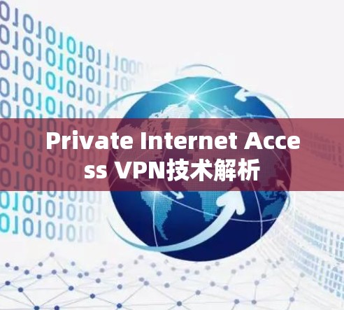 Private Internet Access VPN技术解析