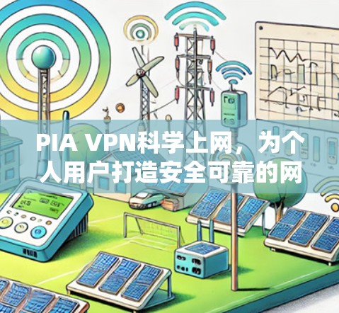 PIA VPN<strong>科学上网</strong>,为个人用户打造安全可靠的网络连接
