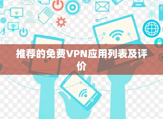 推荐的<strong>免费VPN</strong>应用列表及评价