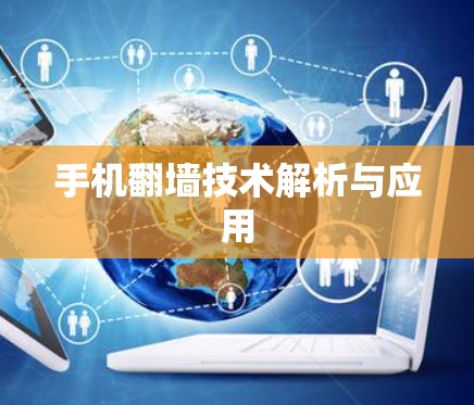 手机翻墙技术解析与应用