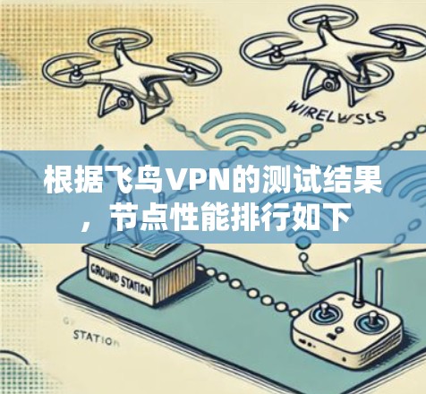 根据飞鸟VPN的测试结果，节点性能排行如下