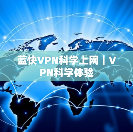 蓝快VPN科学上网|VPN科学体验