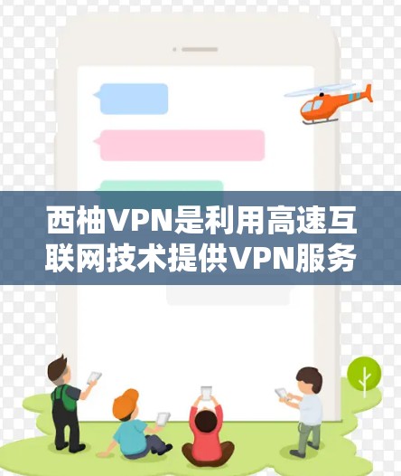 西柚VPN是利用高速互联网技术提供VPN服务的公司,其测速数据可以帮助评估其网络性能。以下是关于西柚VPN的详细分析