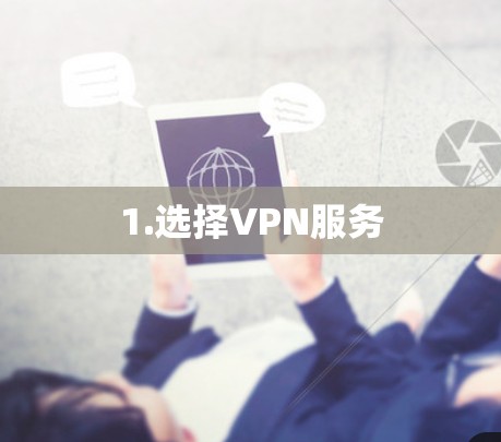 1.选择VPN服务
