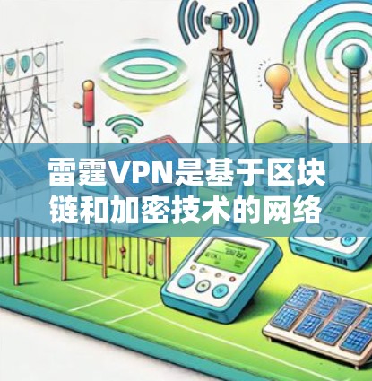 雷霆VPN是基于区块链和加密技术的网络服务,旨在提供更安全的网络连接。以下是针对<strong>科学上网</strong>的详细连接方法和使用建议