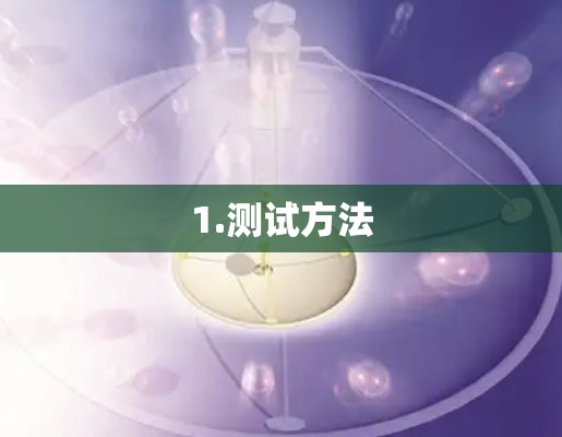 1.测试方法