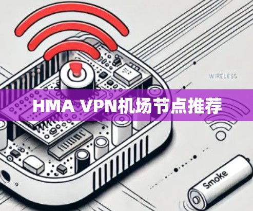 HMA VPN机场节点推荐