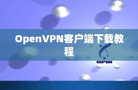 OpenVPN客户端下载教程