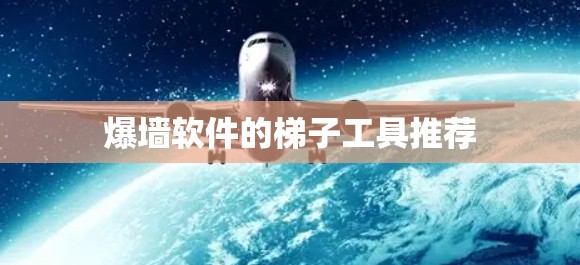 爆墙软件的<strong>梯子</strong>工具推荐